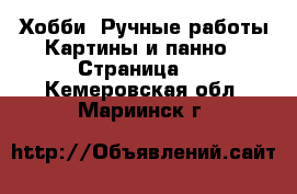 Хобби. Ручные работы Картины и панно - Страница 2 . Кемеровская обл.,Мариинск г.